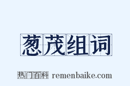 葱茂组词是什么意思的图片